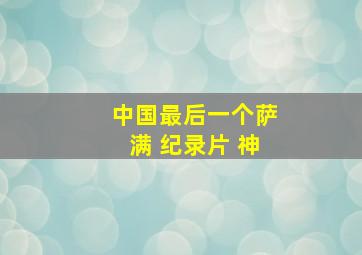 中国最后一个萨满 纪录片 神